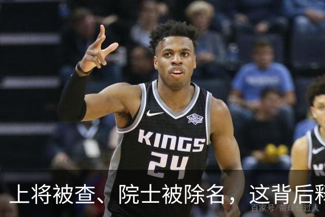 上将被查、院士被除名，这背后释放的信号，比你想的更不简单