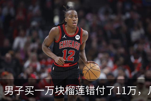 男子买一万块榴莲错付了11万，几个月才发现，商家称早已退款，男子：“有人冒充我接受了退款”，调查结果太意外