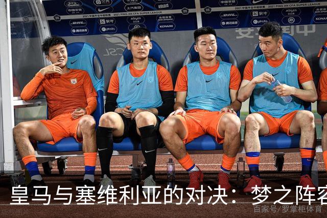 皇马与塞维利亚的对决：梦之阵容大揭秘！