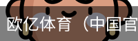 欧亿体育